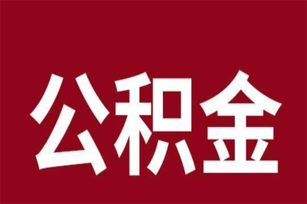 大庆公积金离职怎么领取（公积金离职提取流程）