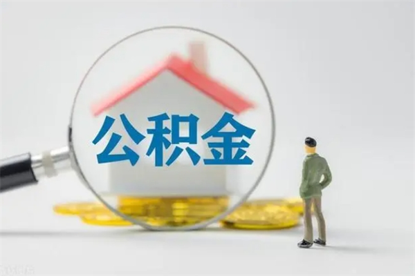 大庆辞职后能取公积金吗（辞职后能取住房公积金吗）