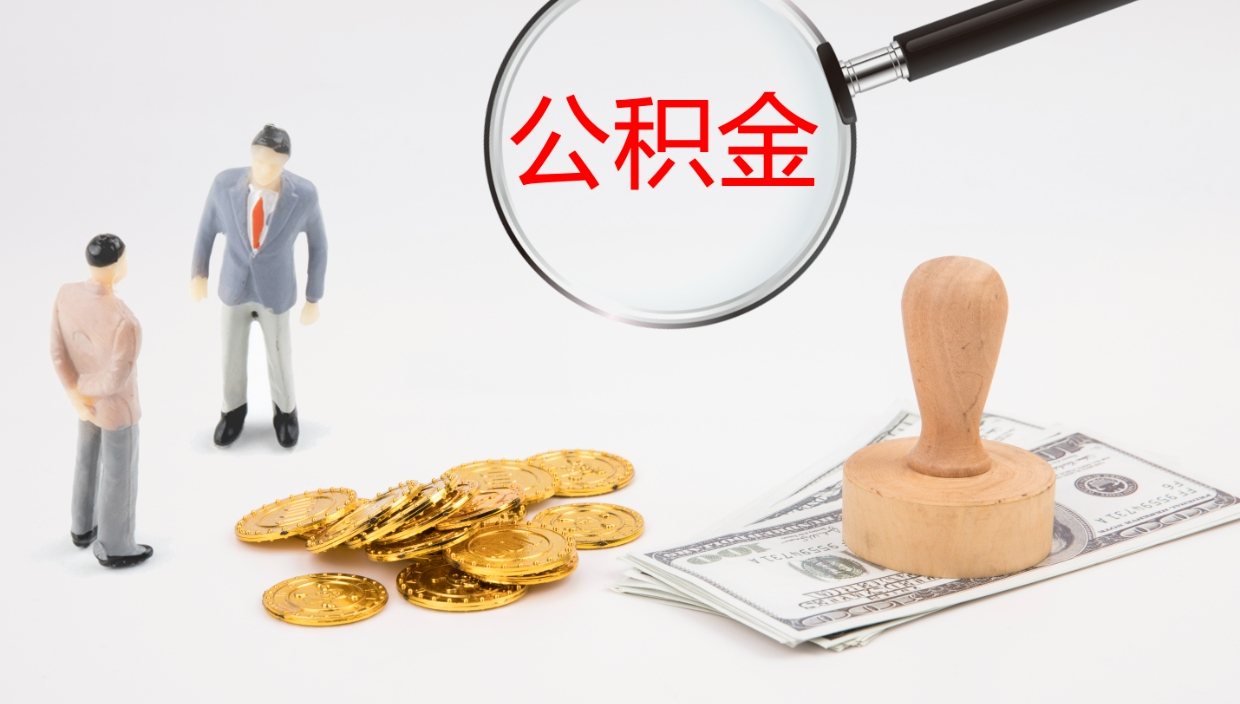 大庆公积金怎么取（怎么取用公积金）