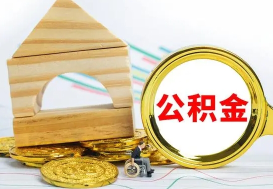 大庆公积金离职怎么领取（公积金离职提取流程）