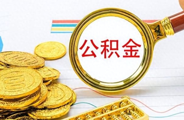 大庆公积金如何全部取出（公积金如何全部取完）