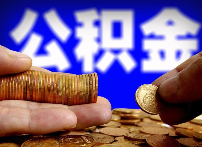 大庆离职期间提公积金（离职后提公积金需要什么手续）